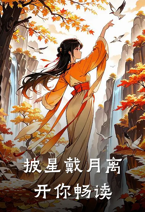 披星戴月离开你畅读