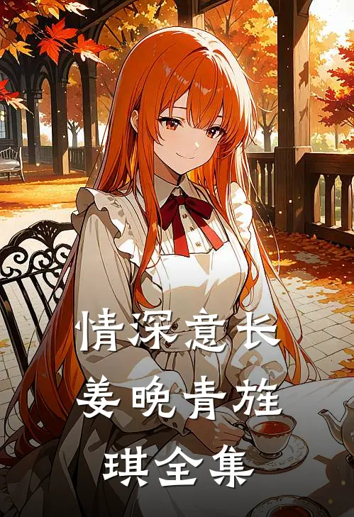 情深意长姜晚青旌琪 全集