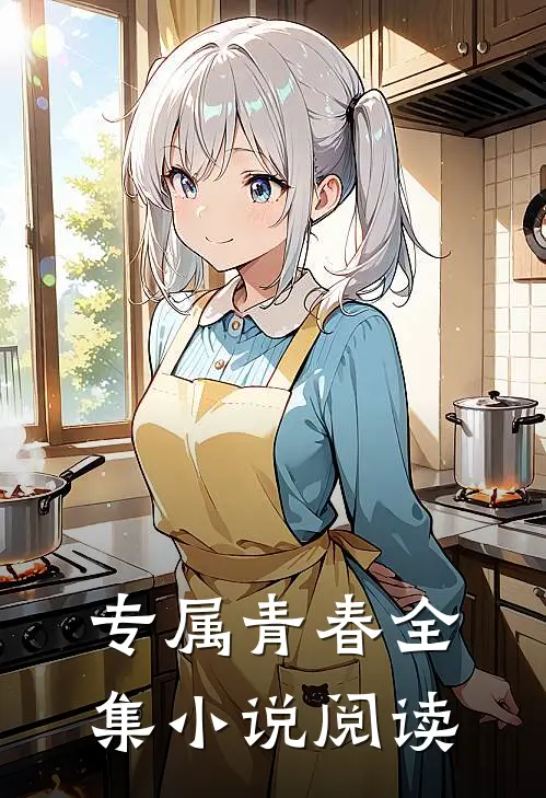 专属青春全集小说阅读