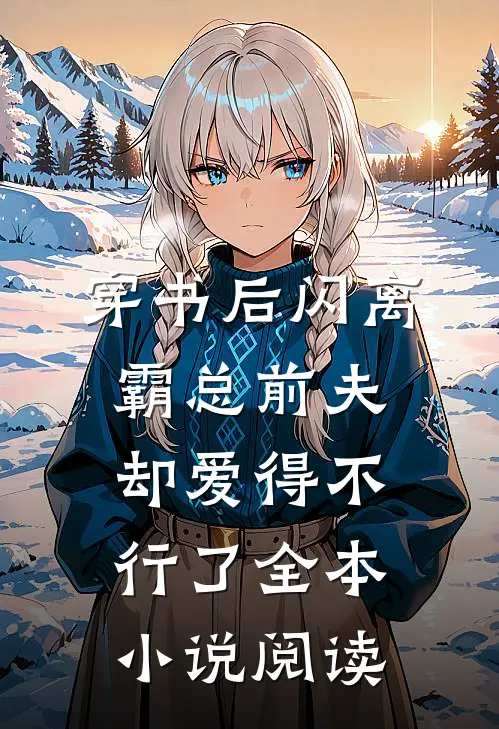 穿书后闪离，霸总前夫却爱得不行了全本小说阅读