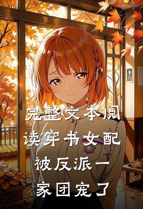 完整文本阅读穿书女配:被反派一家团宠了