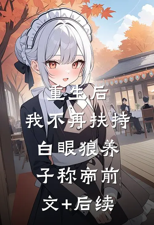 重生后，我不再扶持白眼狼养子称帝前文+后续