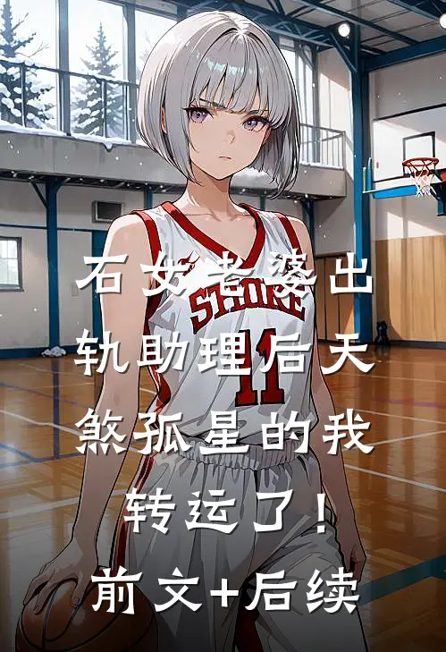石女老婆出轨助理后天煞孤星的我转运了！前文+后续