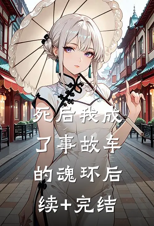 死后我成了事故车的魂环后续+完结
