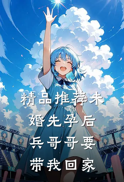 精品推荐未婚先孕后，兵哥哥要带我回家