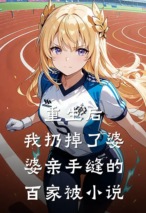 重生后，我扔掉了婆婆亲手缝的百家被小说
