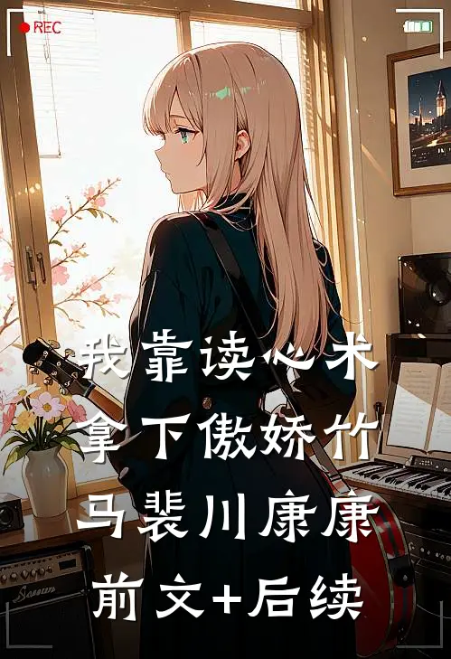 我靠读心术拿下傲娇竹马裴川康康前文+后续