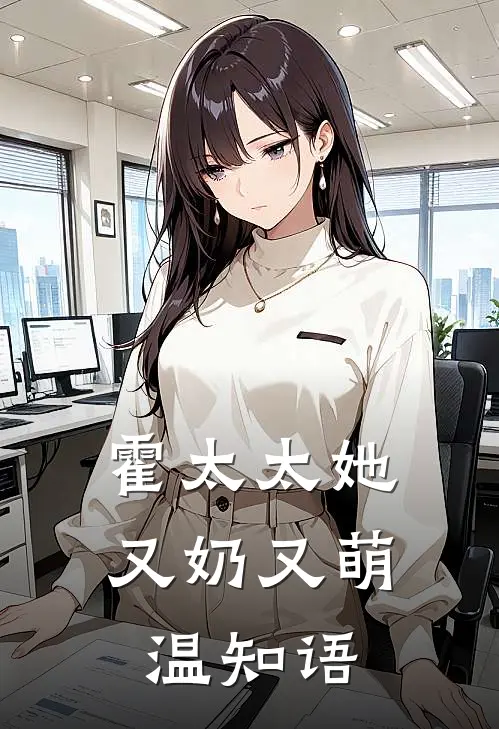 霍太太她又奶又萌温知语