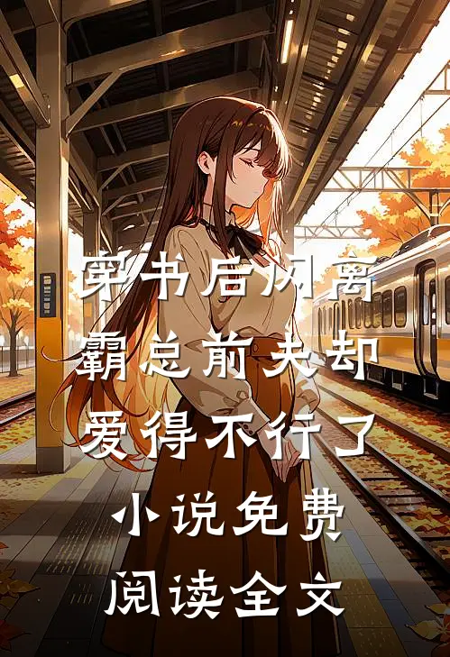 穿书后闪离，霸总前夫却爱得不行了小说免费阅读全文