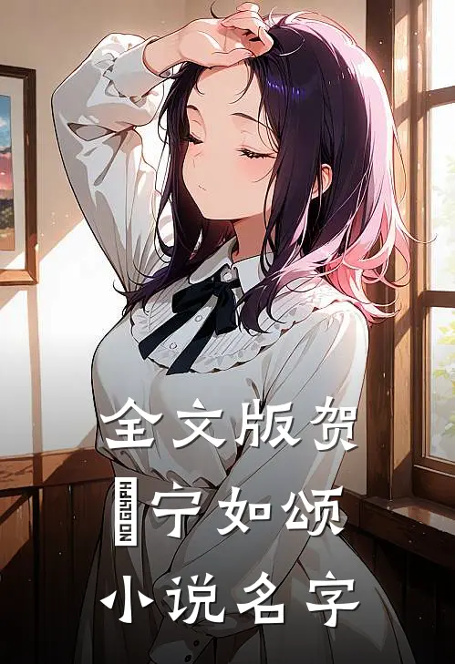 全文版贺玥宁如颂小说名字