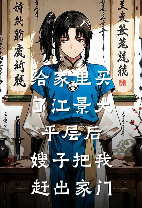 给家里买了江景大平层后，嫂子把我赶出家门