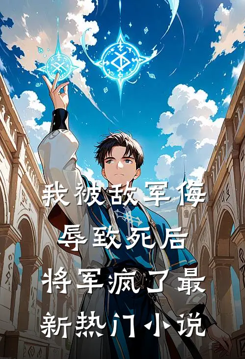 我被敌军侮辱致死后,将军疯了最新热门免费阅读