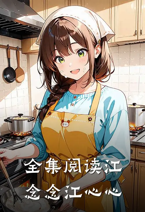 全集阅读江念念江心心