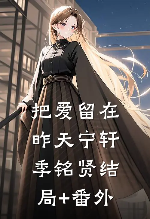 把爱留在昨天宁轩季铭贤结局+番外