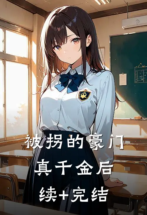 被拐的豪门真千金后续+完结