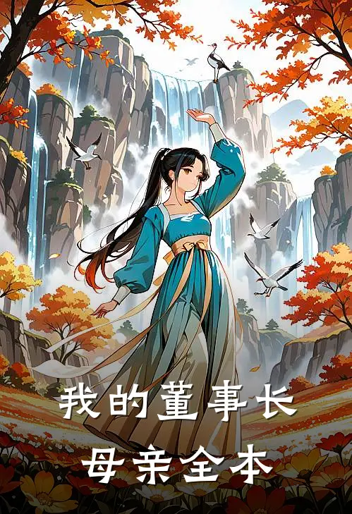 我的董事长母亲全本