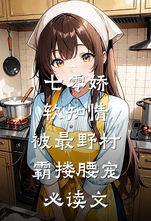 七零娇软知情，被最野村霸搂腰宠必读文