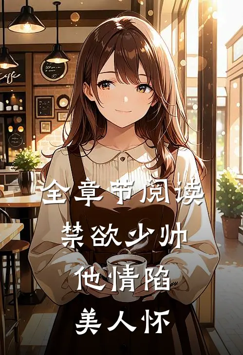 全章节阅读禁欲少帅，他情陷美人怀