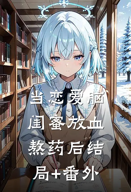 当恋爱脑闺蜜放血熬药后结局+番外