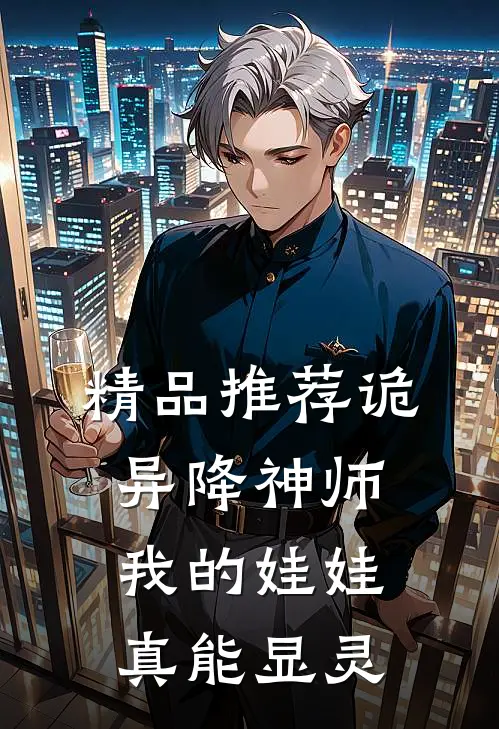 精品推荐诡异降神师：我的娃娃真能显灵