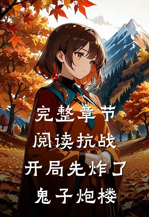 完整章节阅读抗战：开局先炸了鬼子炮楼
