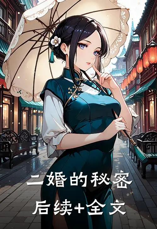 二婚的秘密后续+全文
