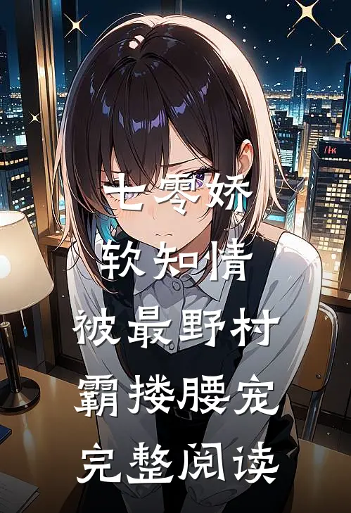 七零娇软知情，被最野村霸搂腰宠完整阅读