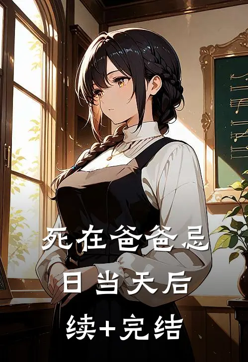 死在爸爸忌日当天后续+完结