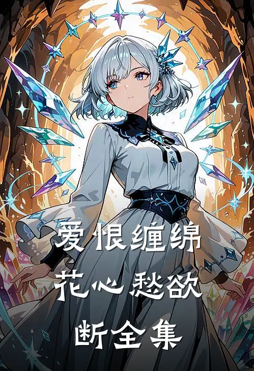 爱恨缠绵，花心愁欲断全集