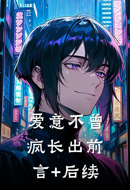 爱意不曾疯长出前言+后续