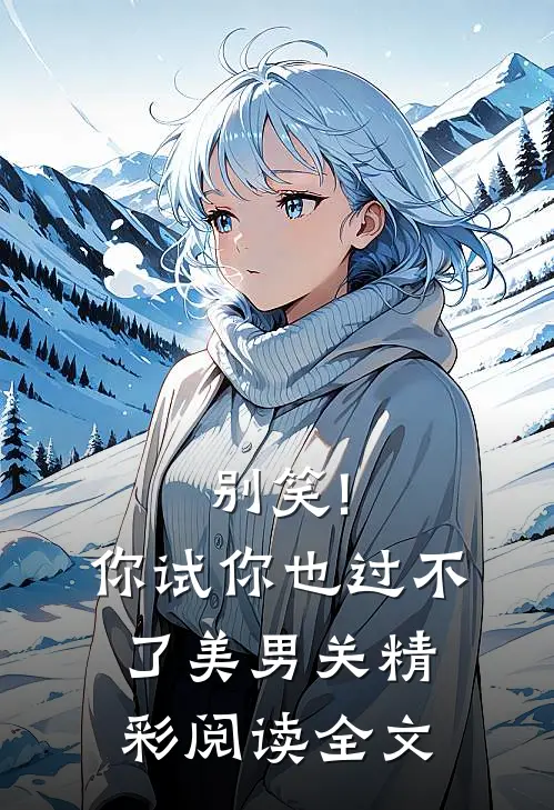 别笑!你试你也过不了美男关精彩阅读全文