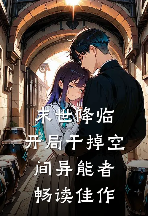 末世降临：开局干掉空间异能者畅读佳作
