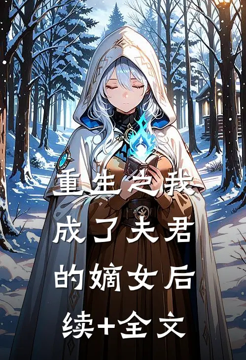 重生之我成了夫君的嫡女后续+全文