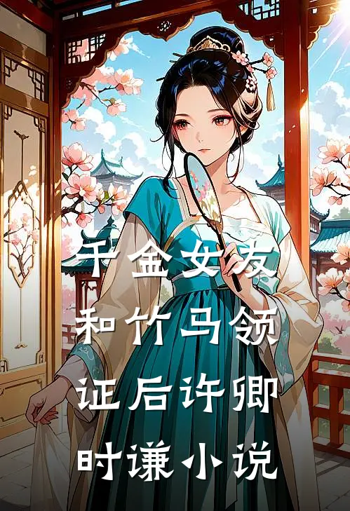千金女友和竹马领证后许卿时谦小说