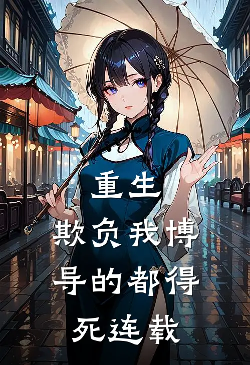 重生：欺负我博导的都得死连载