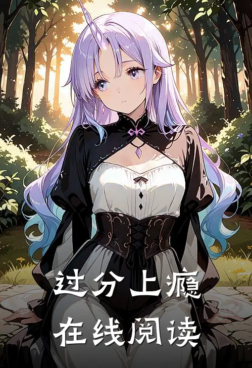 过分上瘾在线阅读