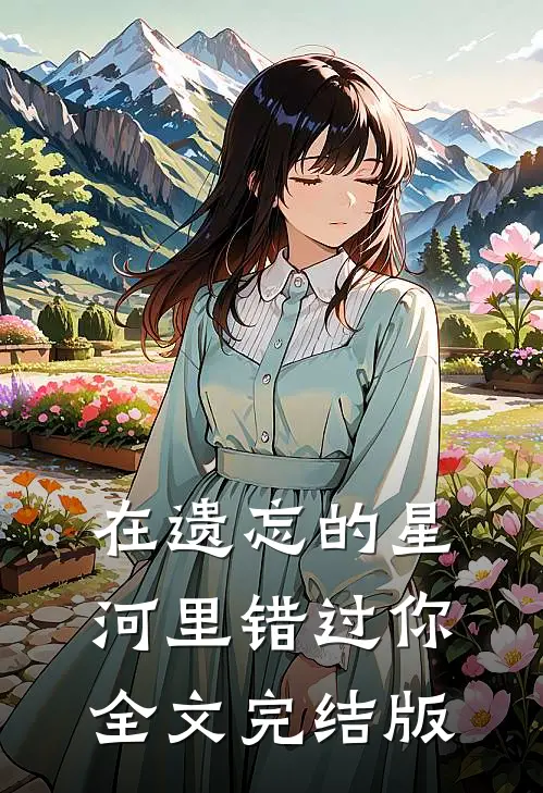 在遗忘的星河里错过你全文完结版