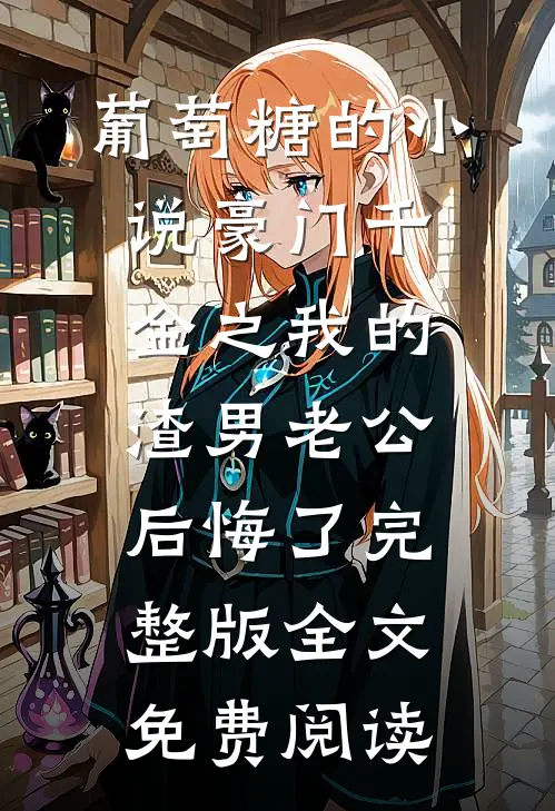 秦禾豪门千金之我的渣男老公后悔了免费阅读全文