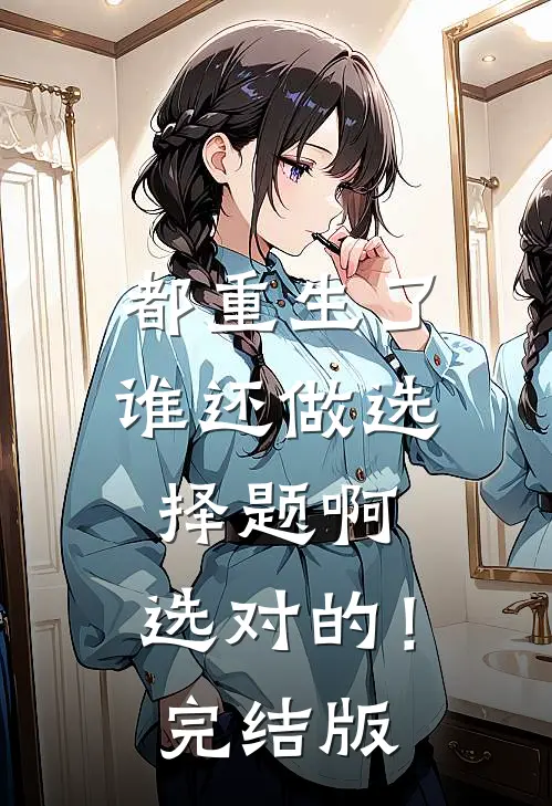 都重生了谁还做选择题啊，选对的！完结版