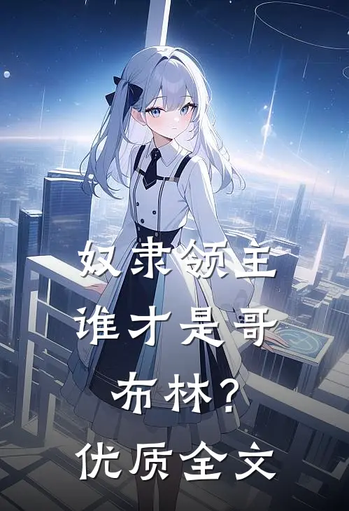 奴隶领主谁才是哥布林?优质全文阅读