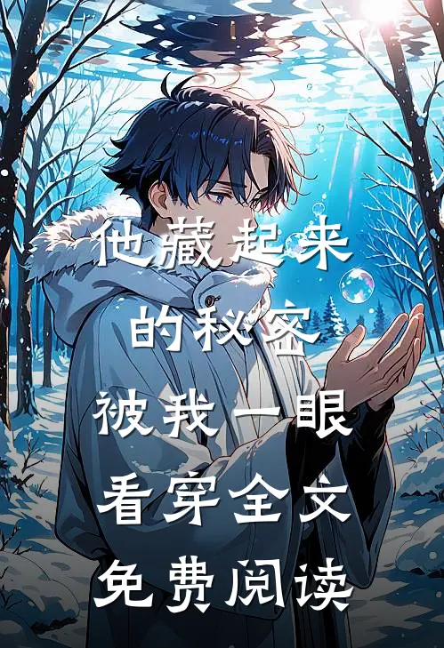 他藏起来的秘密,被我一眼看穿全文免费阅读无弹窗