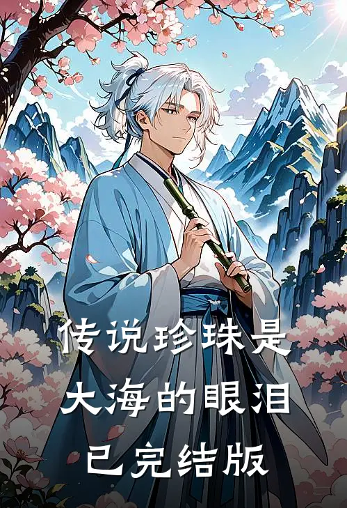传说珍珠是大海的眼泪已完结版
