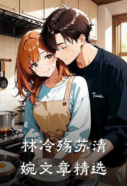 林冷殇苏清婉文章精选