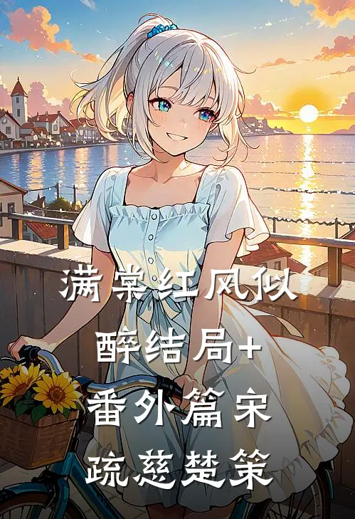 满棠红风似醉结局+番外篇宋疏慈楚策