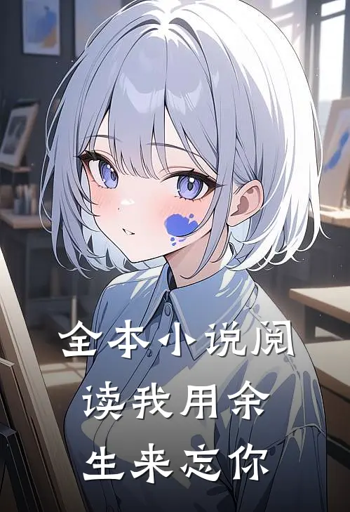 全本小说阅读我用余生来忘你