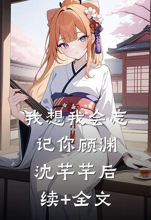 我想我会忘记你顾渊沈芊芊后续+全文