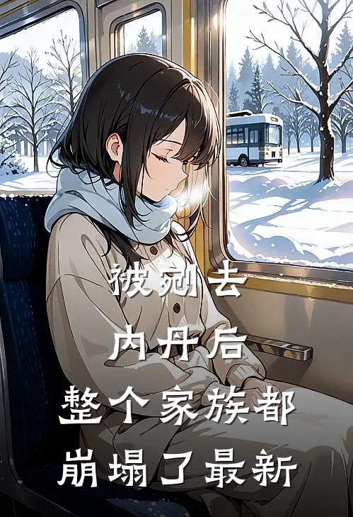 被剜去内丹后，整个家族都崩塌了最新