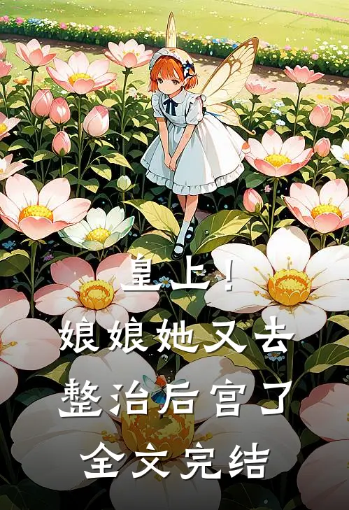 皇上!娘娘她又去整治后宫了全文完结