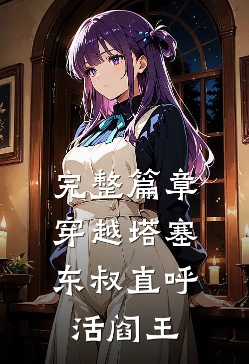 完整篇章穿越塔塞，东叔直呼活阎王