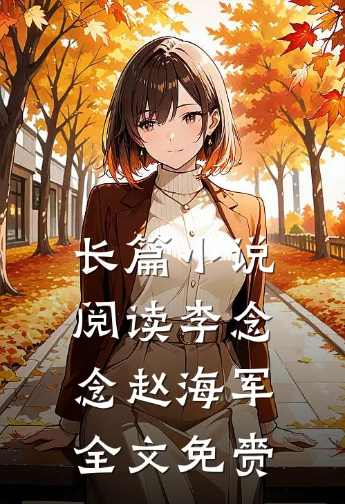 长篇小说阅读李念念赵海军全文免赍